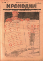 Обложка для Крокодил, 1924 , № 20.pdf
